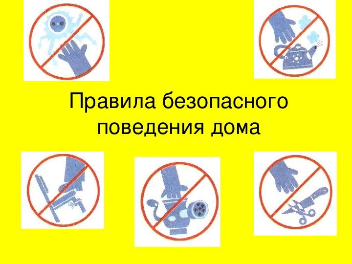 Безопасность в быту