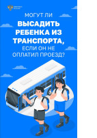 Могут ли высадить ребенка из транспорта? Могут ли высадить ребенка из транспорта?.