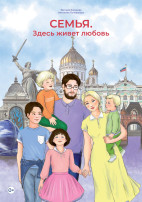 Всероссийский партнерский проект "Семья - Основа мира" Всероссийский партнерский проект "Семья - Основа мира".