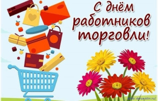 День работников торговли День работников торговли.