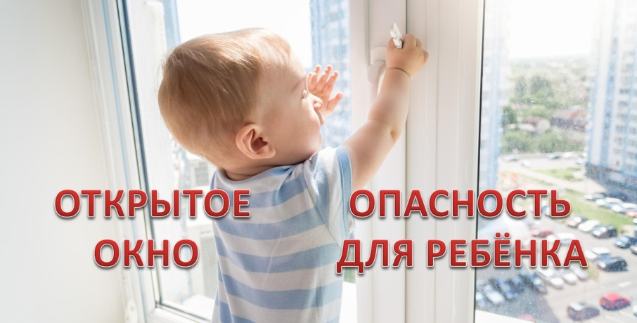 Осторожно, открытое окно! Осторожно, открытое окно!.