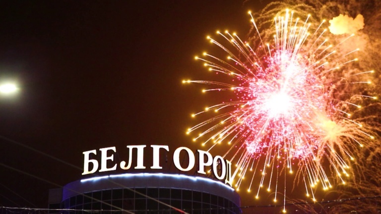 С Днем города - Белгород!!! С.