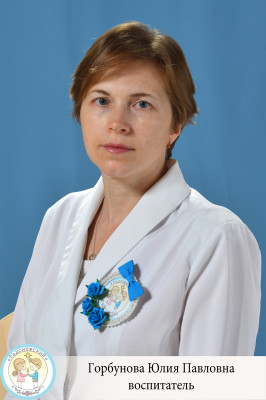 Воспитатель Горбунова Юлия Павловна Воспитатель Горбунова Юлия Павловна