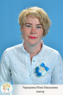 Тьютор Черкашина Юлия Николаевна Тьютор Черкашина Юлия Николаевна