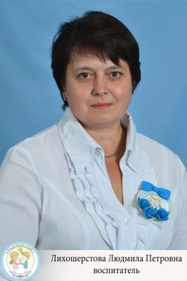 Воспитатель Лихошерстова Людмила Петровна Воспитатель Лихошерстова Людмила Петровна