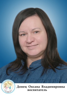 Воспитатель Донец Оксана Владимировна Воспитатель Донец Оксана Владимировна