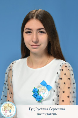 Воспитатель Гуц Руслана Сергеевна Воспитатель Гуц Руслана Сергеевна