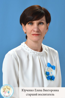 Старший воспитатель Юрченко Елена Викторовна